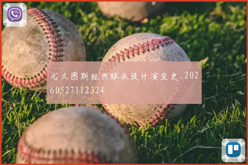 尤文图斯经典球衣设计演变史_20260527112324