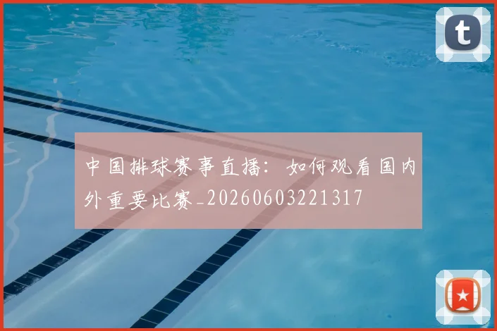 中国排球赛事直播:如何观看国内外重要比赛_20260603221317