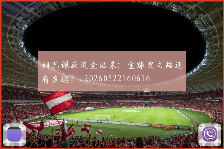 姆巴佩获奖全记录：金球奖之路还有多远？_20260522160616