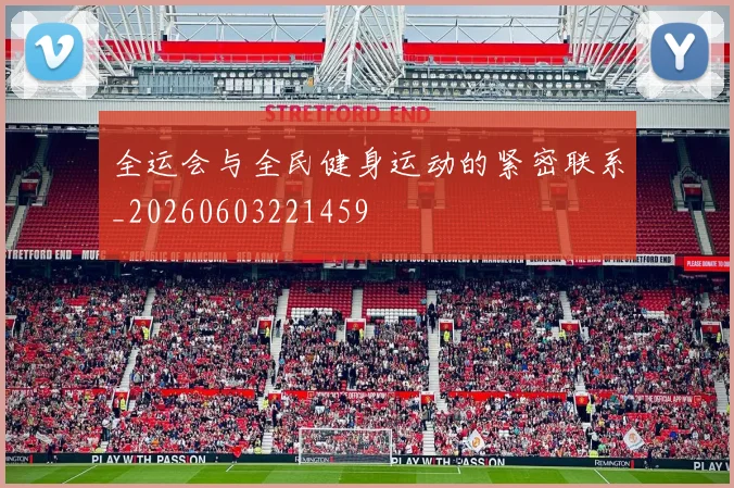 全运会与全民健身运动的紧密联系_20260603221459