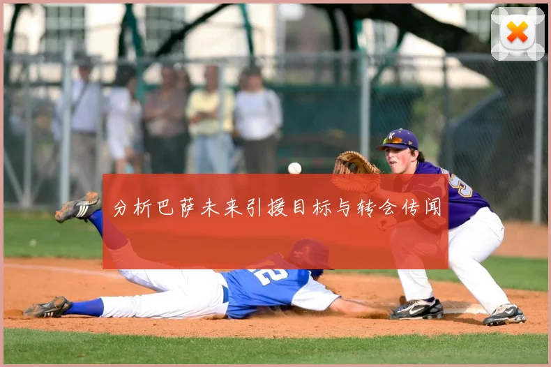 分析巴萨未来引援目标与转会传闻