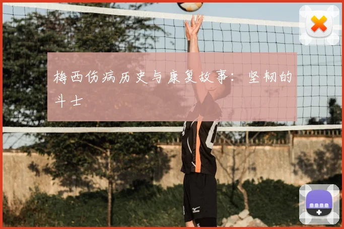 梅西伤病历史与康复故事：坚韧的斗士