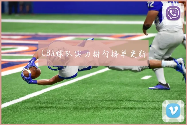 CBA球队实力排行榜单更新