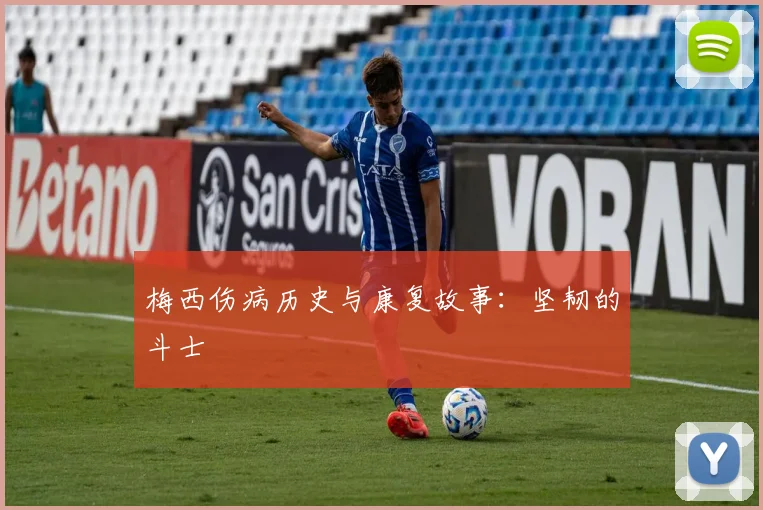 梅西伤病历史与康复故事：坚韧的斗士
