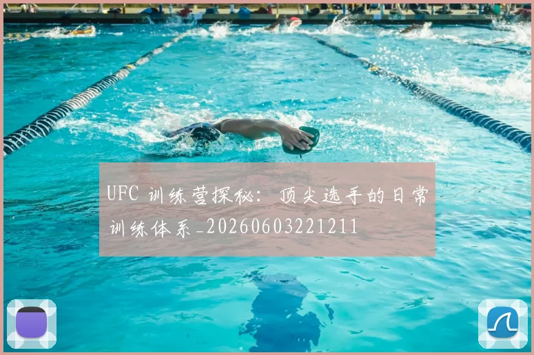 UFC 训练营探秘：顶尖选手的日常训练体系_20260603221211