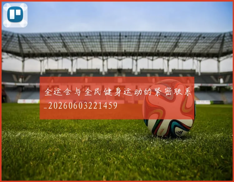 全运会与全民健身运动的紧密联系_20260603221459