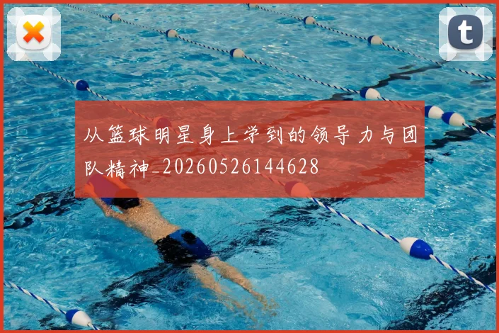 从篮球明星身上学到的领导力与团队精神_20260526144628
