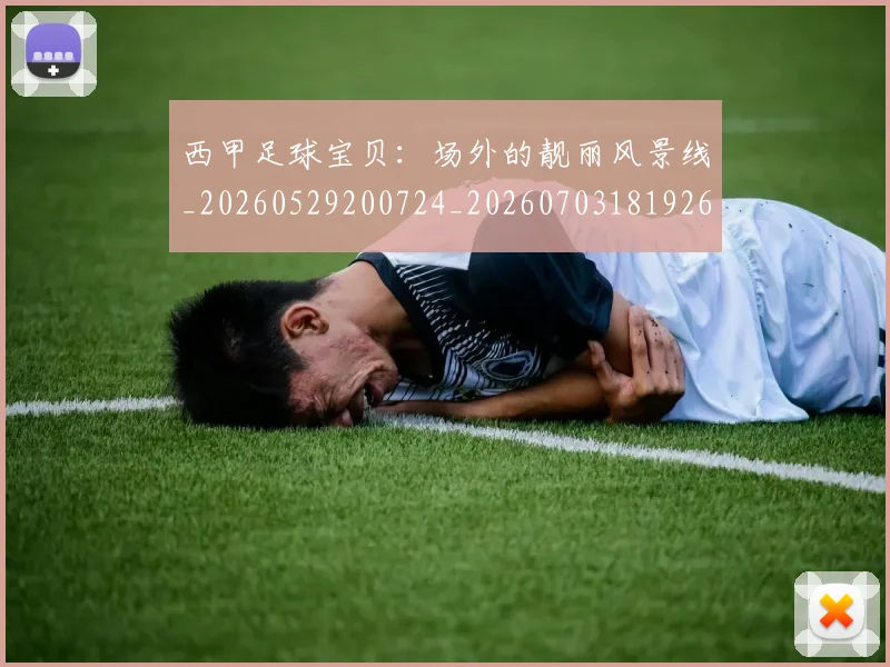 西甲足球宝贝：场外的靓丽风景线_20260529200724_20260703181926