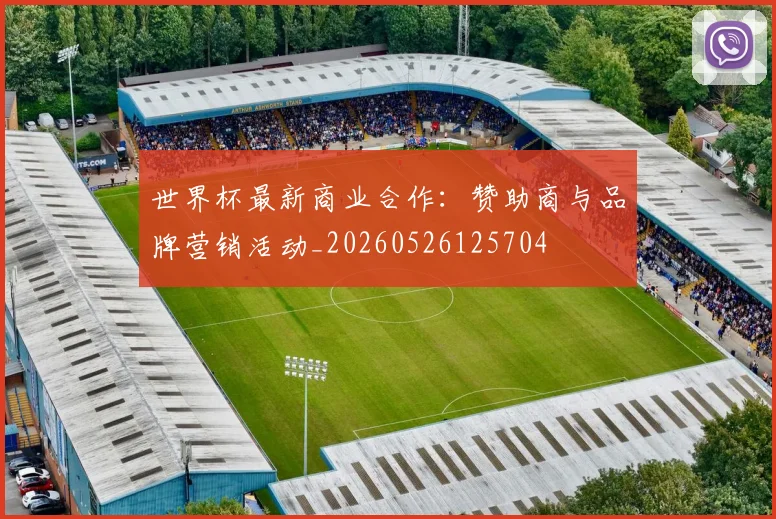 世界杯最新商业合作：赞助商与品牌营销活动_20260526125704