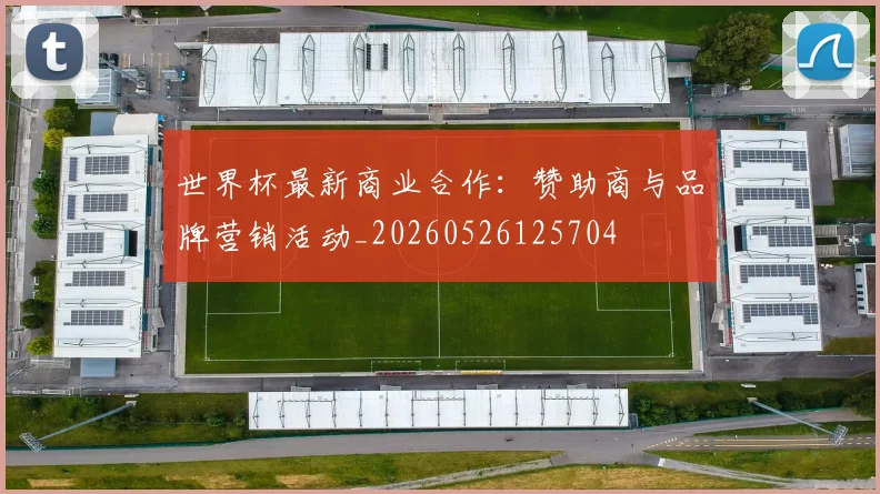 世界杯最新商业合作：赞助商与品牌营销活动_20260526125704