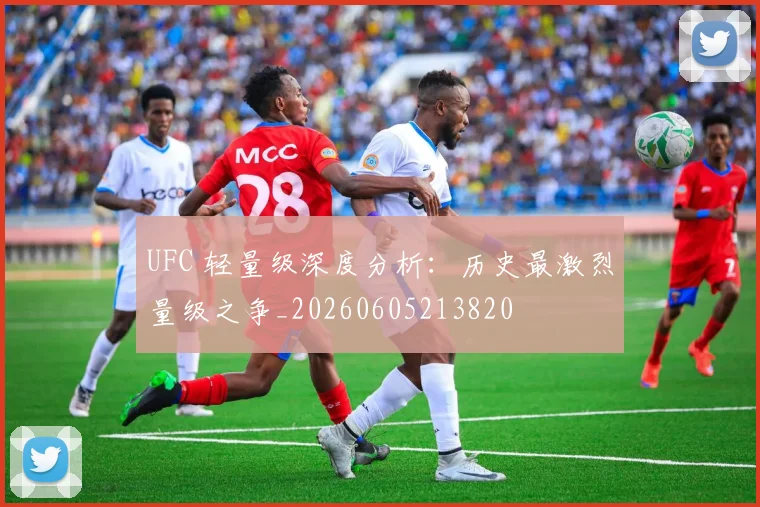 UFC 轻量级深度分析：历史最激烈量级之争_20260605213820
