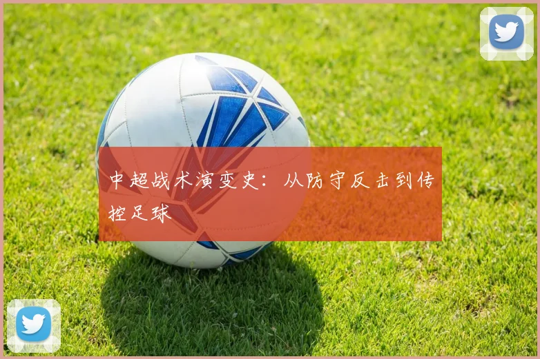 中超战术演变史：从防守反击到传控足球