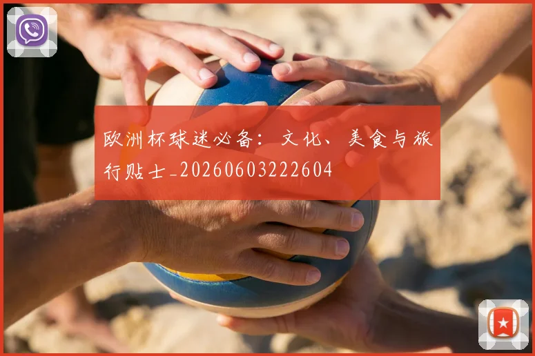 欧洲杯球迷必备：文化、美食与旅行贴士_20260603222604
