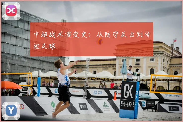 中超战术演变史：从防守反击到传控足球